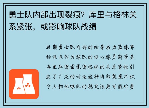 勇士队内部出现裂痕？库里与格林关系紧张，或影响球队战绩
