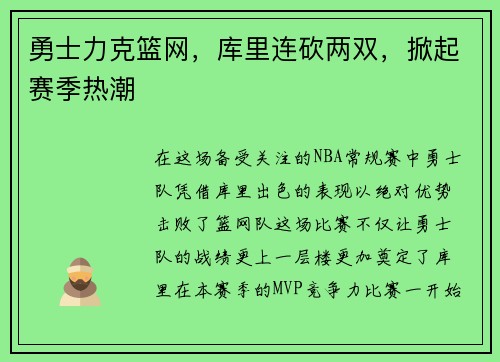 勇士力克篮网，库里连砍两双，掀起赛季热潮