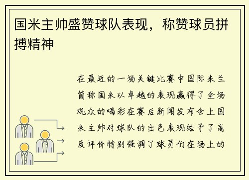 国米主帅盛赞球队表现，称赞球员拼搏精神