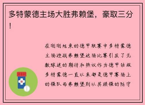 多特蒙德主场大胜弗赖堡，豪取三分！