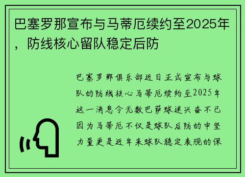 巴塞罗那宣布与马蒂厄续约至2025年，防线核心留队稳定后防