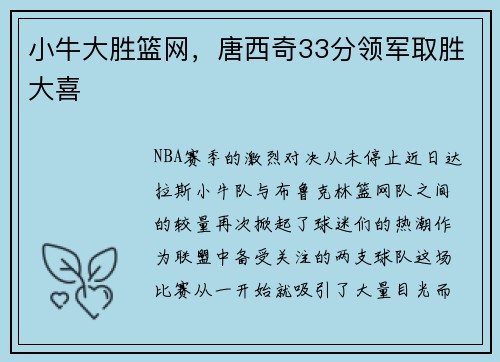小牛大胜篮网，唐西奇33分领军取胜大喜
