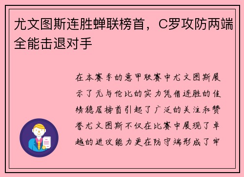 尤文图斯连胜蝉联榜首，C罗攻防两端全能击退对手