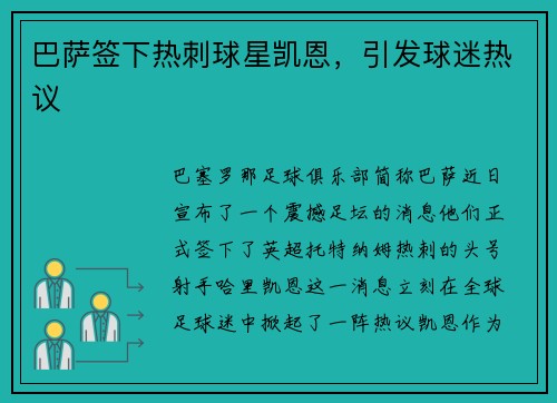 巴萨签下热刺球星凯恩，引发球迷热议