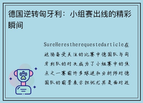 德国逆转匈牙利：小组赛出线的精彩瞬间