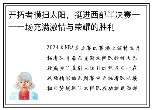 开拓者横扫太阳，挺进西部半决赛——一场充满激情与荣耀的胜利