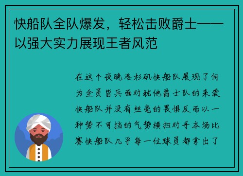快船队全队爆发，轻松击败爵士——以强大实力展现王者风范