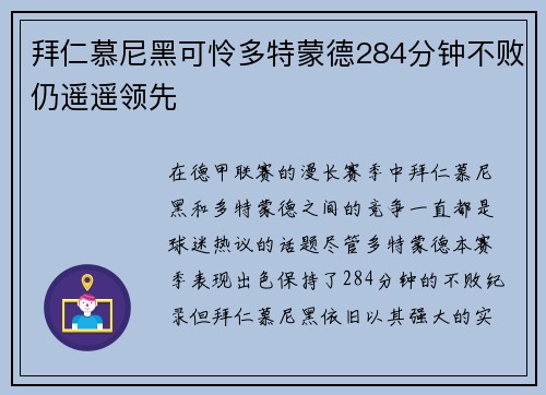 拜仁慕尼黑可怜多特蒙德284分钟不败仍遥遥领先