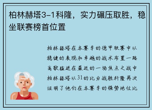 柏林赫塔3-1科隆，实力碾压取胜，稳坐联赛榜首位置