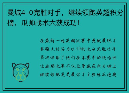 曼城4-0完胜对手，继续领跑英超积分榜，瓜帅战术大获成功！