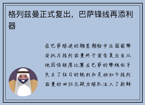 格列兹曼正式复出，巴萨锋线再添利器