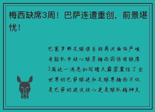梅西缺席3周！巴萨连遭重创，前景堪忧！