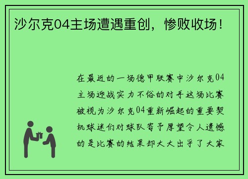 沙尔克04主场遭遇重创，惨败收场！