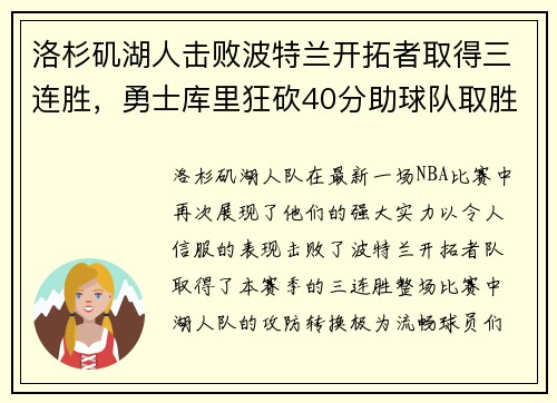 洛杉矶湖人击败波特兰开拓者取得三连胜，勇士库里狂砍40分助球队取胜