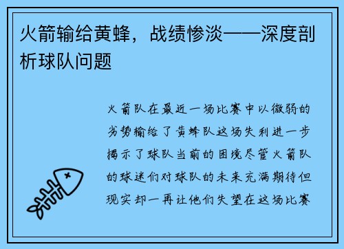 火箭输给黄蜂，战绩惨淡——深度剖析球队问题