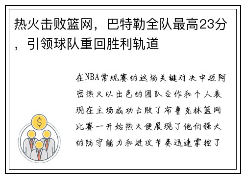 热火击败篮网，巴特勒全队最高23分，引领球队重回胜利轨道