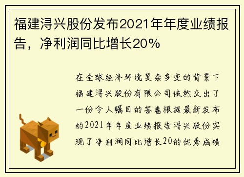 福建浔兴股份发布2021年年度业绩报告，净利润同比增长20%