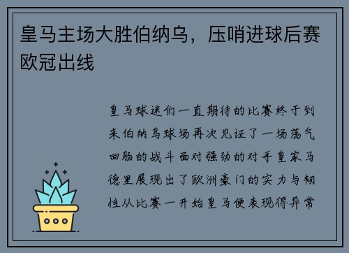 皇马主场大胜伯纳乌，压哨进球后赛欧冠出线