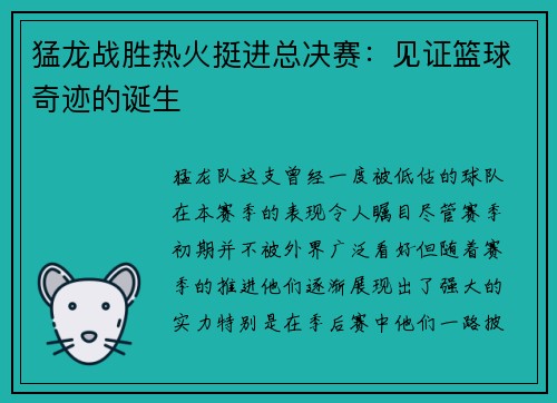 猛龙战胜热火挺进总决赛：见证篮球奇迹的诞生