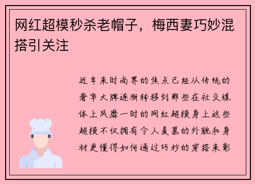 网红超模秒杀老帽子，梅西妻巧妙混搭引关注