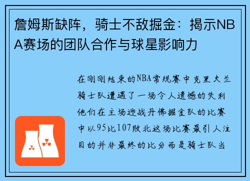 詹姆斯缺阵，骑士不敌掘金：揭示NBA赛场的团队合作与球星影响力