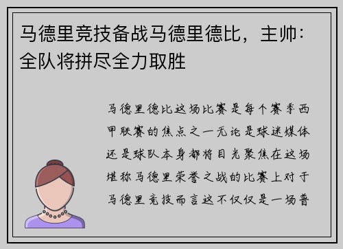 马德里竞技备战马德里德比，主帅：全队将拼尽全力取胜