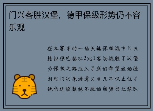 门兴客胜汉堡，德甲保级形势仍不容乐观
