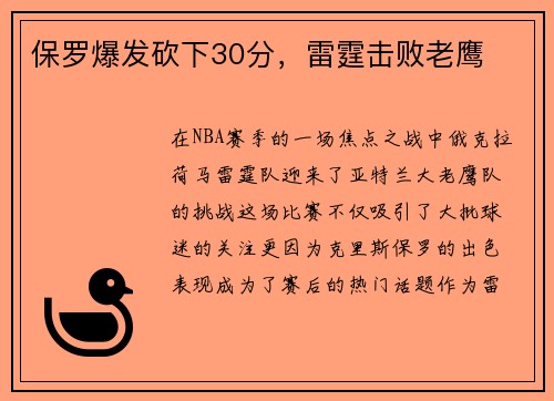 保罗爆发砍下30分，雷霆击败老鹰