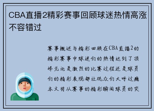 CBA直播2精彩赛事回顾球迷热情高涨不容错过