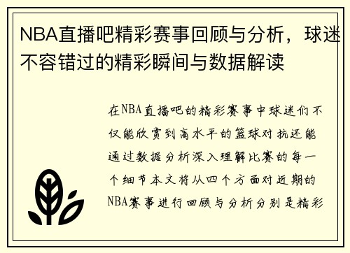 NBA直播吧精彩赛事回顾与分析，球迷不容错过的精彩瞬间与数据解读