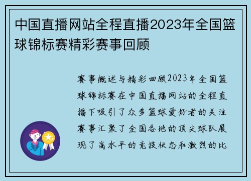 中国直播网站全程直播2023年全国篮球锦标赛精彩赛事回顾