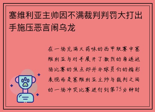塞维利亚主帅因不满裁判判罚大打出手施压恶言闹乌龙