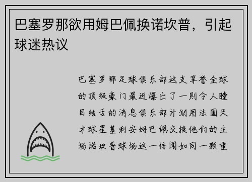 巴塞罗那欲用姆巴佩换诺坎普，引起球迷热议