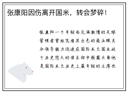张康阳因伤离开国米，转会梦碎！
