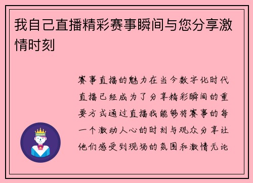 我自己直播精彩赛事瞬间与您分享激情时刻
