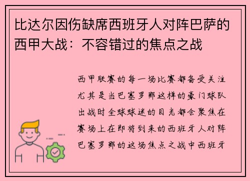 比达尔因伤缺席西班牙人对阵巴萨的西甲大战：不容错过的焦点之战