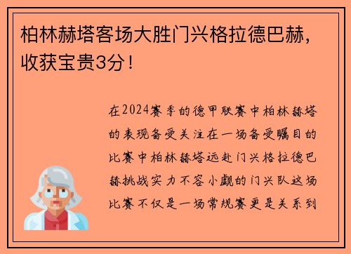 柏林赫塔客场大胜门兴格拉德巴赫，收获宝贵3分！