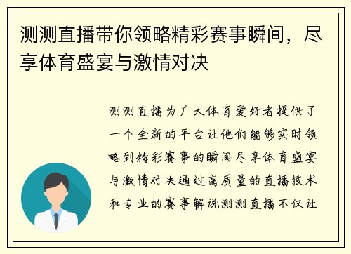 测测直播带你领略精彩赛事瞬间，尽享体育盛宴与激情对决