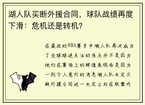 湖人队买断外援合同，球队战绩再度下滑：危机还是转机？