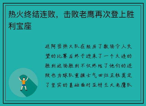 热火终结连败，击败老鹰再次登上胜利宝座