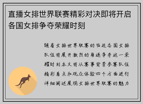 直播女排世界联赛精彩对决即将开启各国女排争夺荣耀时刻