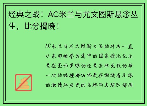 经典之战！AC米兰与尤文图斯悬念丛生，比分揭晓！