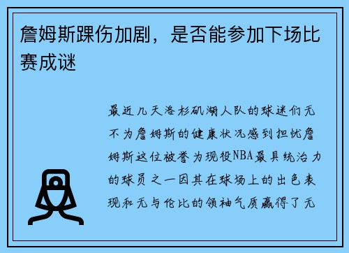 詹姆斯踝伤加剧，是否能参加下场比赛成谜