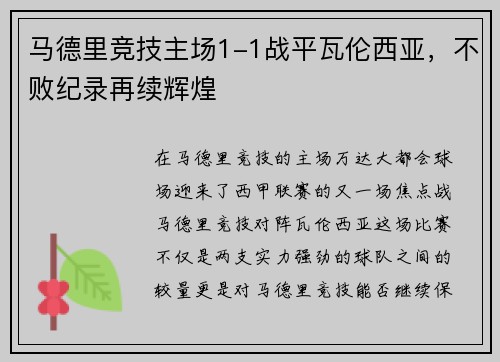 马德里竞技主场1-1战平瓦伦西亚，不败纪录再续辉煌