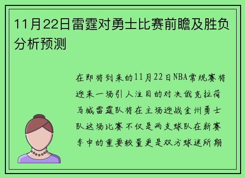 11月22日雷霆对勇士比赛前瞻及胜负分析预测