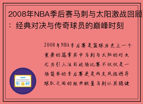 2008年NBA季后赛马刺与太阳激战回顾：经典对决与传奇球员的巅峰时刻