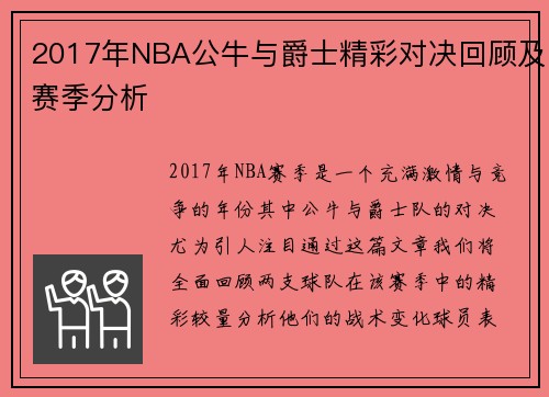 2017年NBA公牛与爵士精彩对决回顾及赛季分析