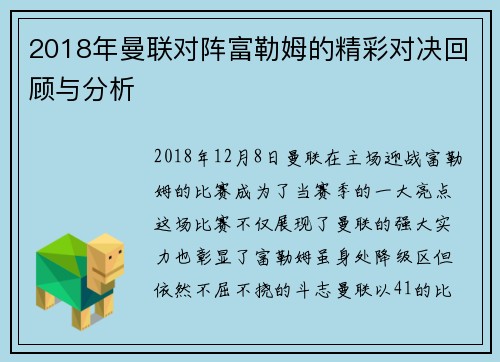 2018年曼联对阵富勒姆的精彩对决回顾与分析