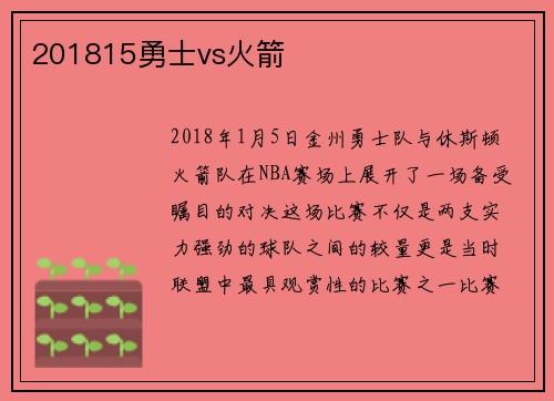 201815勇士vs火箭