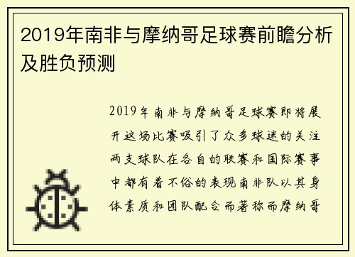 2019年南非与摩纳哥足球赛前瞻分析及胜负预测